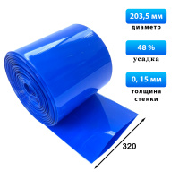 Термоусадка синяя 320 мм